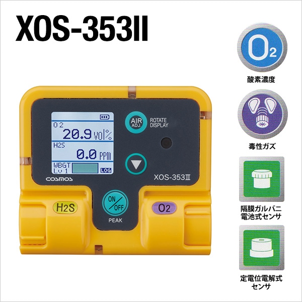 複合型ガス検知器 酸素・硫化水素濃度計 XOS-353II | 複合型ガス検知器