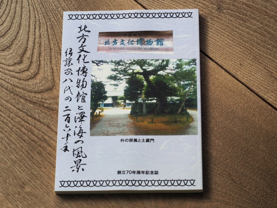 北方文化博物館と沢海の風景 伊藤家八代の260年