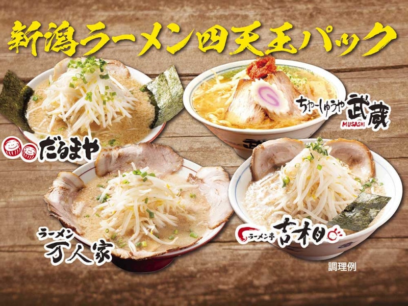 にいがた四天王パック
