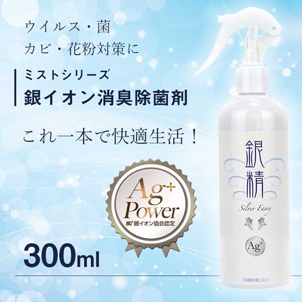 【銀精】銀イオン消臭除菌剤 スプレータイプ　300ml