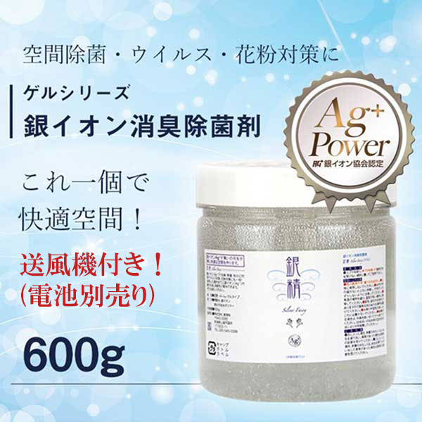【銀精】送風機付き　銀イオン消臭除菌剤・据え置きタイプ 600g