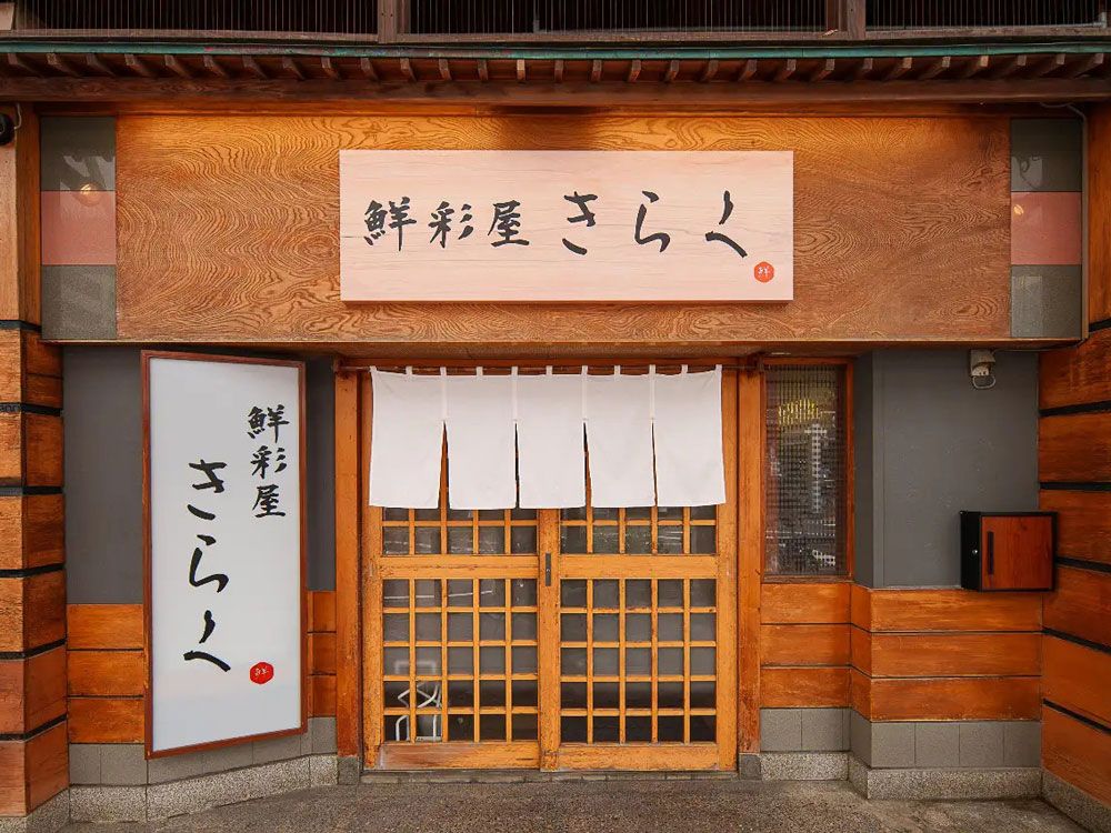 【花街文化体験会　11月9日（土）開催】鮮彩屋きらく