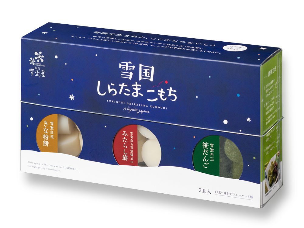 しらたま 雪室しらたま こもち ギフトセット｜新潟の通販サイト「ガタ市」