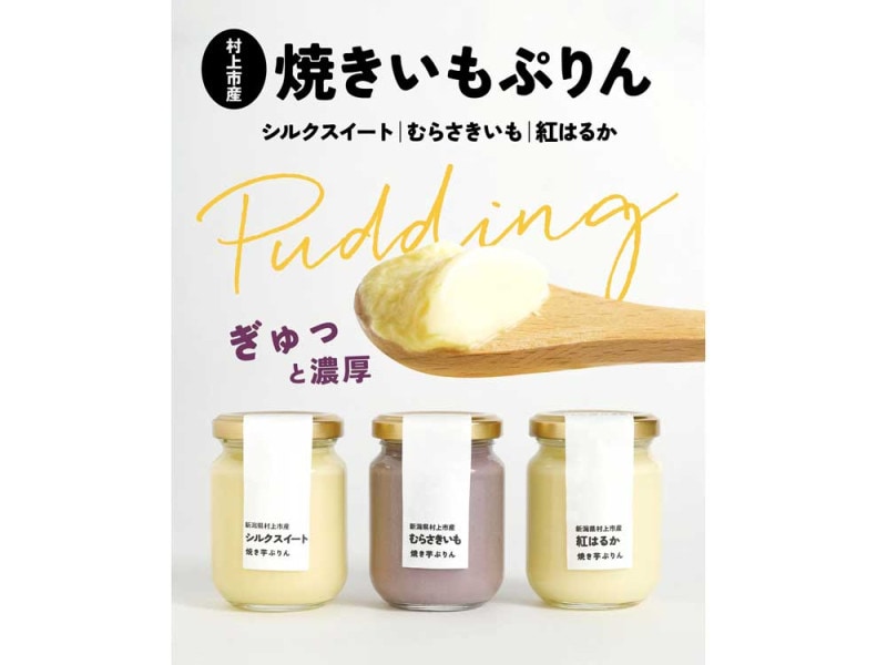 焼きいもぷりん12個セット（紅はるか・シルクスイート・むらさきいも各4個入り）