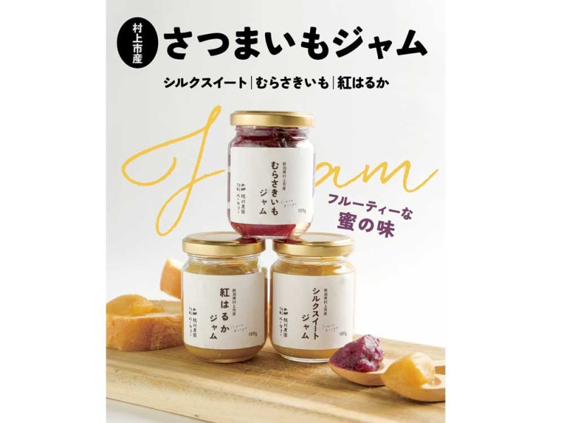 さつまいもジャム6個入り（紅はるか・シルクスイート・むらさきいも各2個入り）