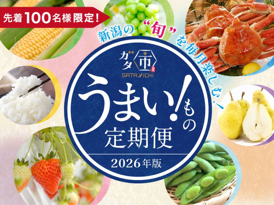 【2026年版】うまい！もの定期便