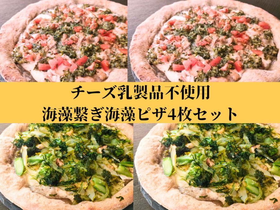 海藻繋ぎ海藻ピザ4枚セット