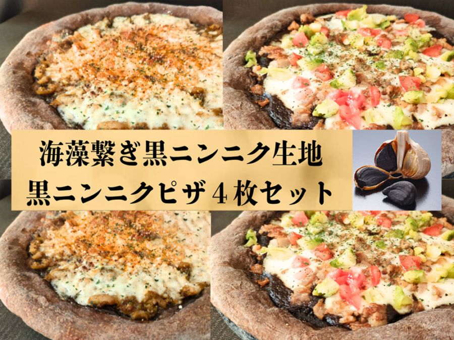 海藻繋ぎ黒ニンニクピザ４枚セット