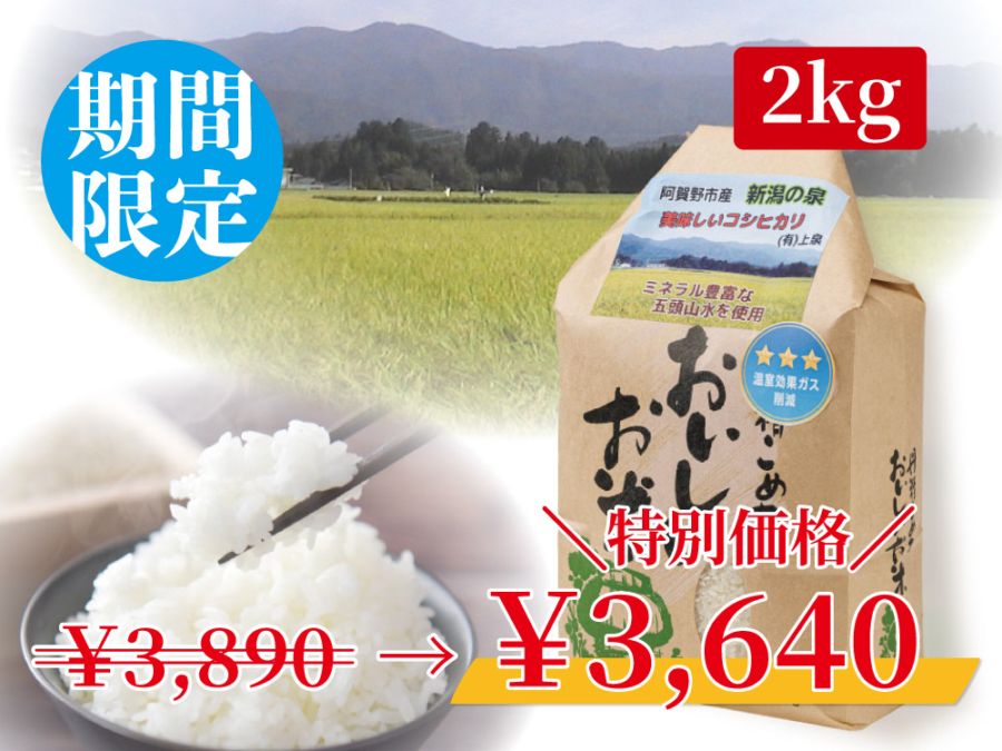 【特別価格】阿賀野産コシヒカリ 新潟の泉2kg