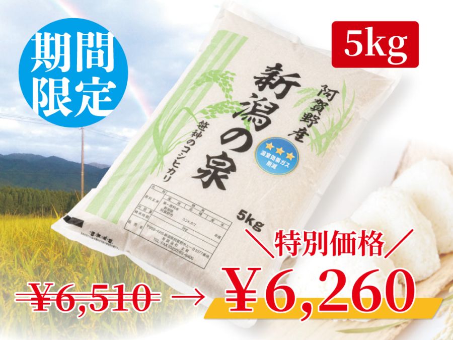 【特別価格】阿賀野産コシヒカリ 新潟の泉5kg