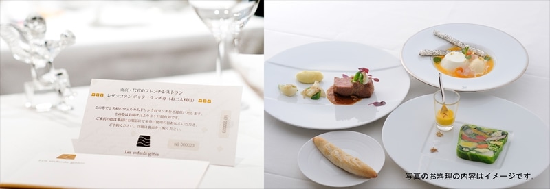 レザンファンギャンテ　一つ星フレンチ　ランチペア券 ランチペアーチケット | ランチ・ペアチケット | レザンファンギャテ