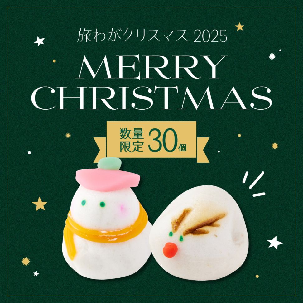 発送日指定)2025クリスマス和菓子セット [A012BN] | 店舗,三松堂 | 旅