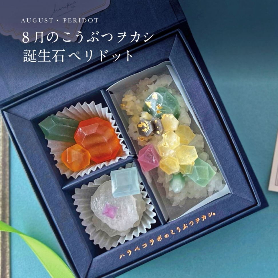 【数量限定】8月のこうぶつヲカシ -誕生石Peridot- [A102]