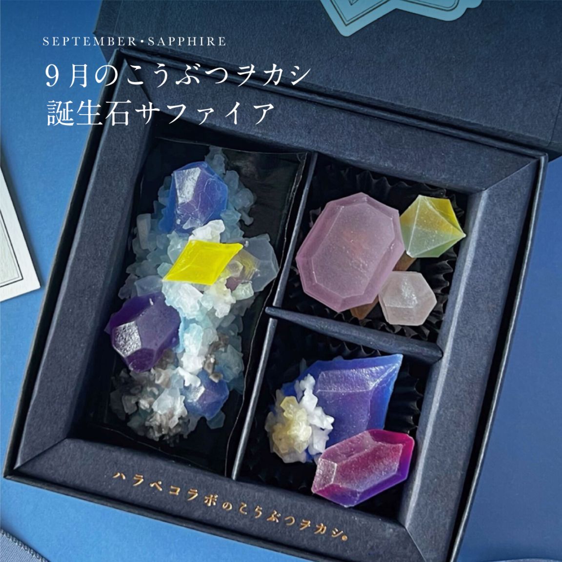 数量限定】9月のこうぶつヲカシ -誕生石Sapphire- [A102] | 店舗