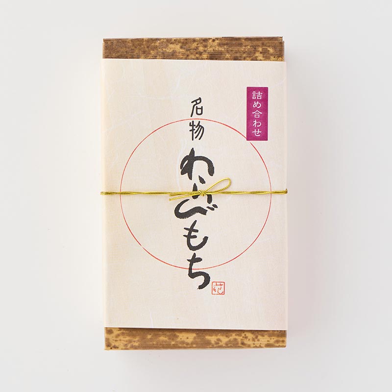 名物わらびもち詰合せ 8切 [A101BND]