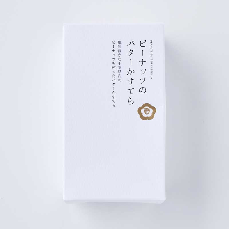 ピーナッツのバターかすてら [A068BN]