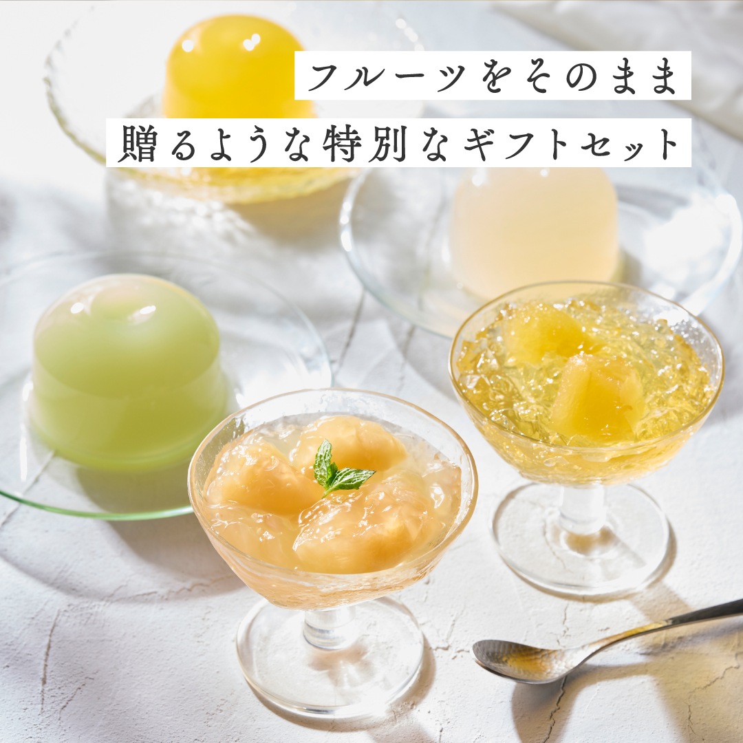 ふるーつぜりー 4個入・進物箱タイプ[A084B]