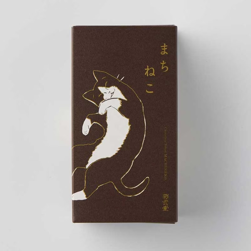 チョコレート羊羹まちねこ (2026バレンタイン) [A043] | 店舗,彩雲堂