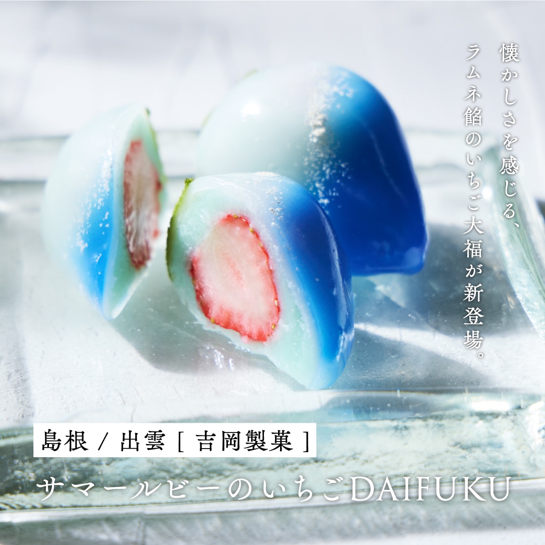 サマールビーのいちごDAIFUKU [A034BN] | 店舗,吉岡製菓 | 旅するよう