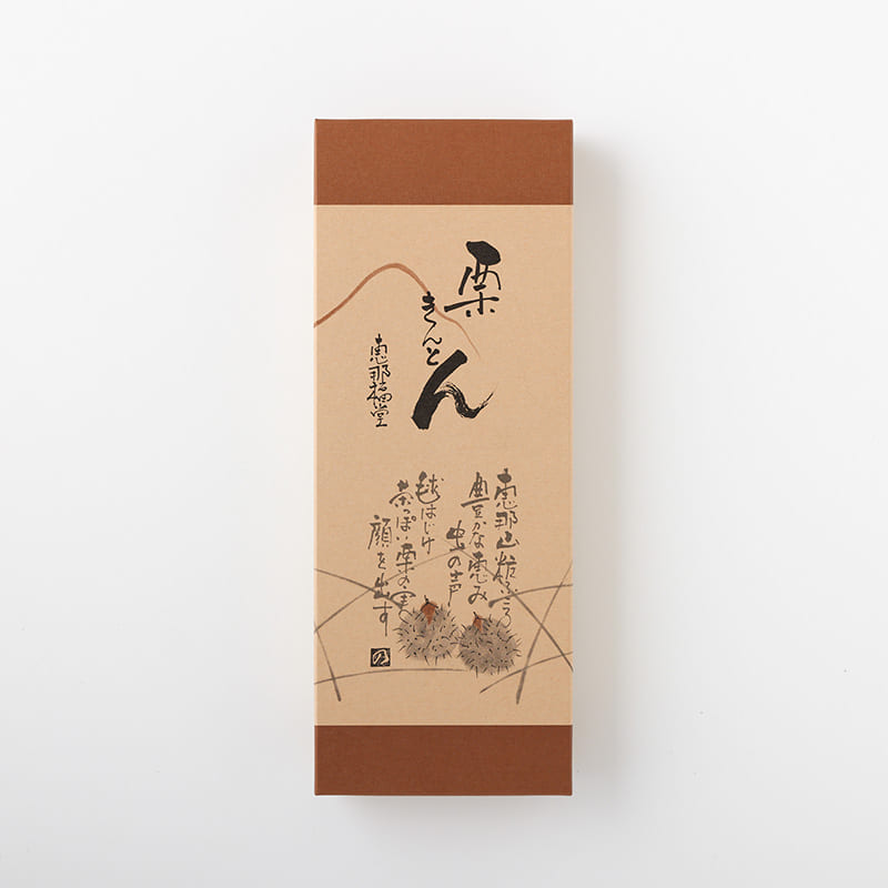 栗きんとん 10個 (秋冬限定) [A026D]