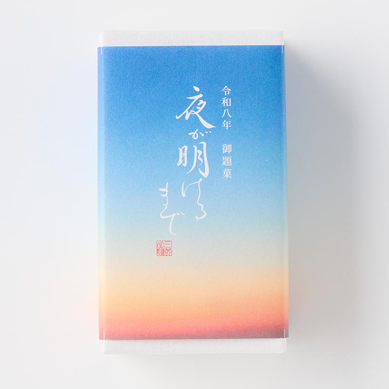 冬ぬくし（期間限定） [A053BN]