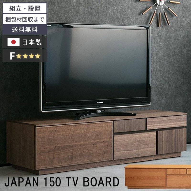新生活 テレビ台 150 おしゃれ 幅150 tv台 テレビボード 高級感 tvボード 国産 150cm 日本製 完成品 avボード ローボード 日本製 ウォールナット オーク F☆☆☆☆ フォースター シンプル 収納 引き出し 大川家具