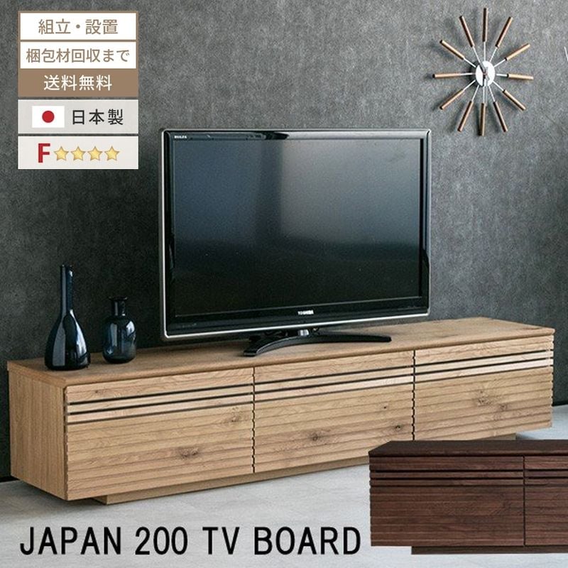 テレビ台 200 おしゃれ 幅200 tv台 テレビボード ニッポネア 高級感 tvボード 国産 200cm 日本製 完成品 avボード ローボード 日本製 無垢 F☆☆☆☆ フォースター モダン 収納 大川家具 安心の国内生産 新生活