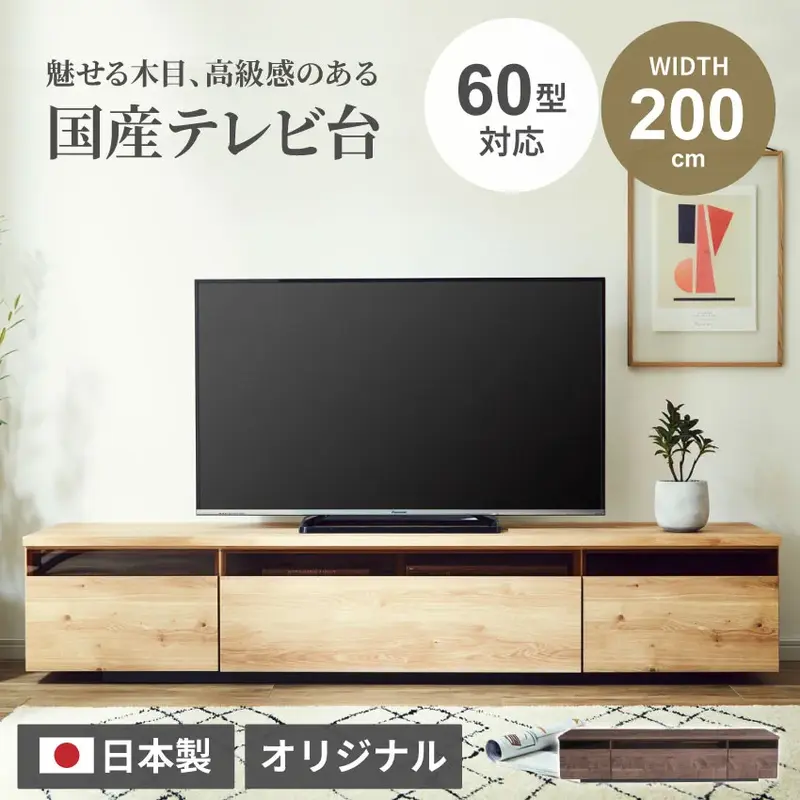 テレビ台 おしゃれ 幅200cm 奥行き41cm 日本製 tv台 テレビボード 高級感 ウォールナット色 ナチュラル色 tvボード 国産 完成品 avボード ローボード 凪咲 収納 引き出し シンプル モダン 当店オリジナル商品 安心の価格 スタイリッシュ 新生活 大川家具 国内生産