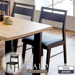 ダイニングチェア 2脚セット ダイニング セット 新生活 チェアー 和風 無垢 高級 おしゃれ ダイニング 食卓 天然木