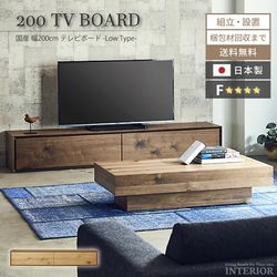 新生活 テレビ台 おしゃれ テレビボード 国産 200cm ニッポネア 日本製 ウォールナット オーク ローボード TV台 TVボード 高級 F☆☆☆☆ フォースター 完成品 引出し 引き出し 収納付き シンプル ライチョウ 大川家具