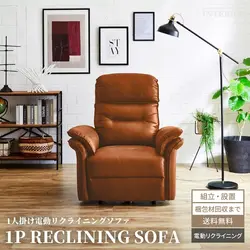 新生活 ソファ 1人掛け 北欧 おしゃれ おすすめ 1人掛けソファー おしゃれソファー リビングソファー 電動 ソファー 電動ソファー ファブリックレザー パーソナルチェア ヘッドリクライニング リクライニングソファー ゆったり