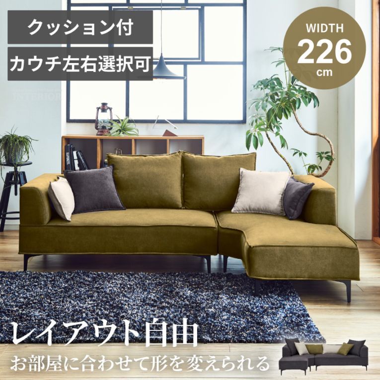 新生活 ソファー l字 カウチ コーナー 北欧 おしゃれ おすすめ リビングソファー カウチソファー ソファ コーナー ソファ l字ソファ おしゃれソファー l字ソファー コーナーソファー 人気 デザイナーズ ファブリック 左右くみかえ可能 組み換え コモル