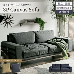 新生活 ソファー 3人掛け おしゃれ 帆布 キャンバス生地 ファブリック ヴィンテージ 西海岸 おすすめ ソファ 3人掛けソファー おしゃれソファー リビングソファー おしゃれソファー ヘッドレスト サイドテーブル バレット 関家具 SEKI FURNITURE