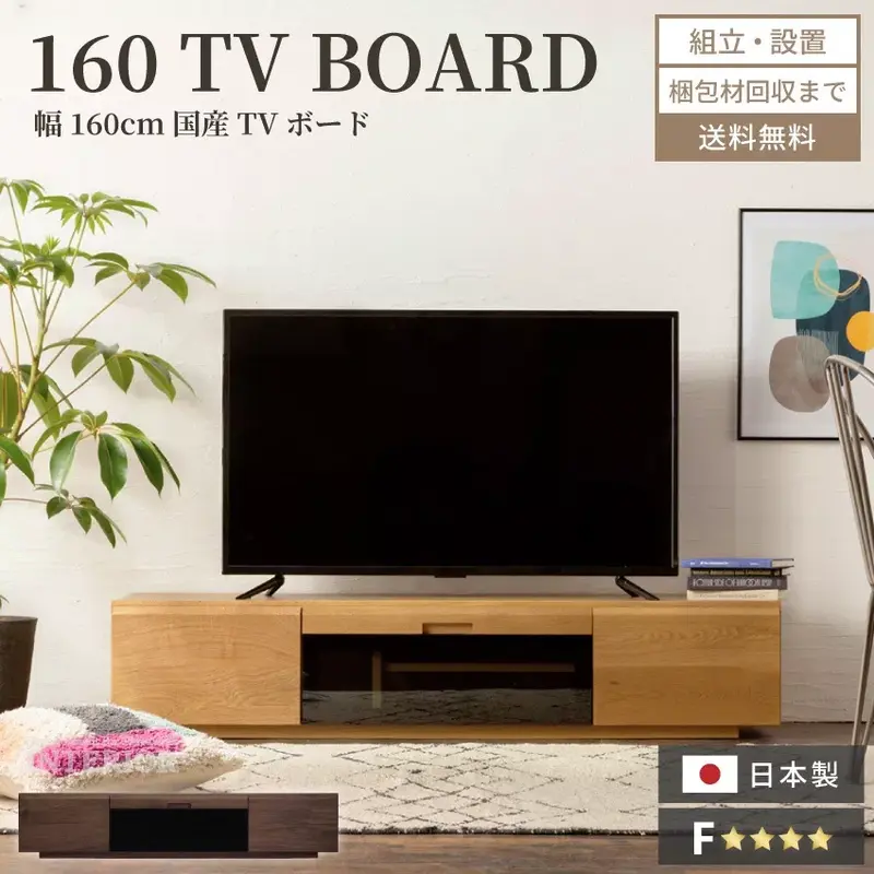 テレビ台 幅160cm おしゃれ 日本製 ブラウン ナチュラル 完成品 テレビボード tv台 tvボード 高級感 国産 avボード 天然木 ローボード ウォールナット ホワイトオーク 無垢材 シンプル モダン シック 大川家具 スタイリッシュ 新生活