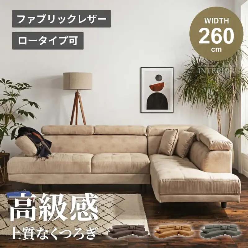 カウチソファー おしゃれ 幅260cm L字 コーナー ベージュ ブラウン キャメル グレー 北欧 3人掛け 4人掛け おすすめ ソファセット レザー クッション付き ヘッドレスト付き 左右選択可 三人掛け 四人掛け 3人用 4人用 三人用 四人用 新生活