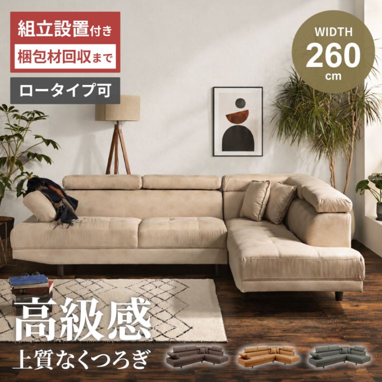 カウチソファー おしゃれ 幅260cm L字 コーナー ベージュ ブラウン キャメル グレー 北欧 3人掛け 4人掛け おすすめ ソファセット レザー クッション付き ヘッドレスト付き 左右選択可 三人掛け 四人掛け 3人用 4人用 三人用 四人用 新生活
