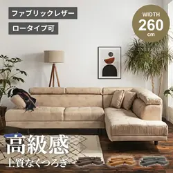 カウチソファー おしゃれ 幅260cm L字 コーナー ベージュ ブラウン キャメル グレー 北欧 3人掛け 4人掛け おすすめ ソファセット レザー クッション付き ヘッドレスト付き 左右選択可 三人掛け 四人掛け 3人用 4人用 三人用 四人用 新生活の商品画像