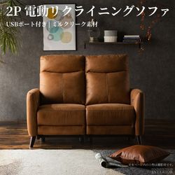新生活 ソファ 2人掛け 北欧 おしゃれ おすすめ ソファー 電動 おしゃれソファー リビングソファー 2人掛けソファ 電動ソファー ファブリックレザー リクライニング リクライニングソファー 2人用 高級 コンパクト シンプル スタイリッシュ 高級感