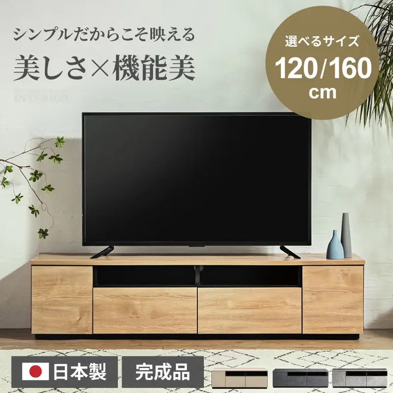 テレビ台 おしゃれ 幅120cm 幅160cm シンプル 収納 日本製 tv台 テレビボード ナチュラル ブラウン tvボード 国産 完成品 ローボード 引き出し 大川家具 安い