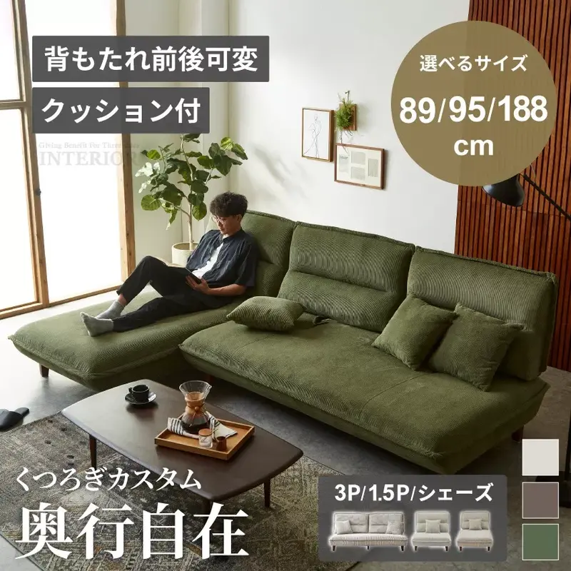ソファ 3人掛け 1.5人掛け シェーズ 188cm 95cm 89cm コーデュロイ 高級 おすすめ 背もたれ可動式 リビング 北欧 人気 おしゃれ 奥行き調整可能 広い座面 ハイバック モダングランパ