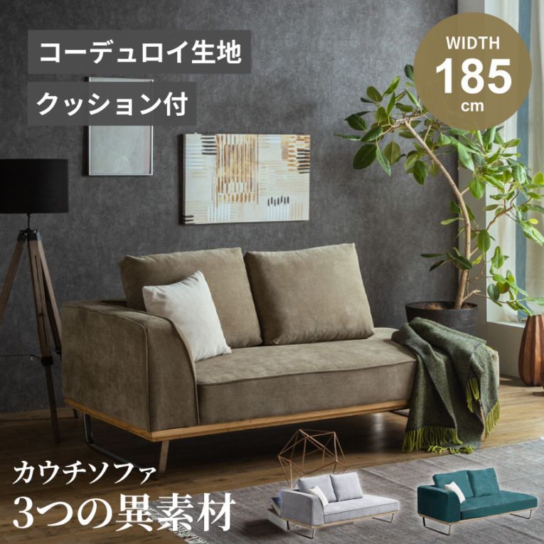 新生活 ソファー ソファ コーデュロイ コーデュロイ生地 ファブリック おしゃれ おすすめ カウチソファー カウチ リビングソファー おしゃれソファー 2Pソファー ローバック ローソファー コンパクトソファー コンパクト クッション付き