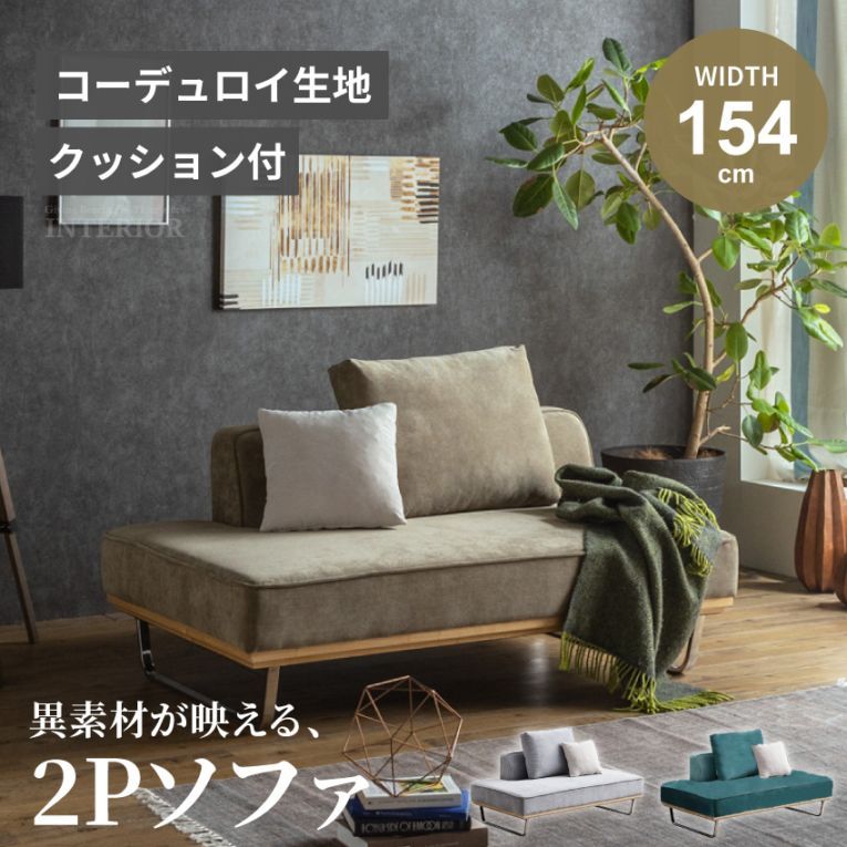 ソファー おしゃれ おすすめ 2人掛け コーデュロイ ファブリック リビング 2P ローバック コンパクト クッション付き 新生活