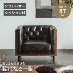 ソファ 1人掛け ソフトレザー おしゃれ アンティーク リビング 応接室 社長室 貴賓室 クロスボタンステッチ モダン 高級 ヴィンテージ 一人掛け 1人用 一人用 新生活