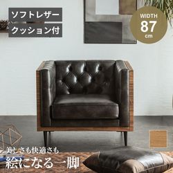 ソファ 1人掛け ソフトレザー おしゃれ アンティーク リビング 応接室 社長室 貴賓室 クロスボタンステッチ モダン 高級 ヴィンテージ 一人掛け 1人用 一人用 新生活