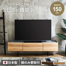 新生活 テレビ台 150 おしゃれ シンプル カジュアル 日本製 国産 幅150 tv台 テレビボード ブラウン ナチュラル tvボード 150cm avボード ローボード 収納 アイアン脚 木目調 セラミック調 フルオープンレール 引出し