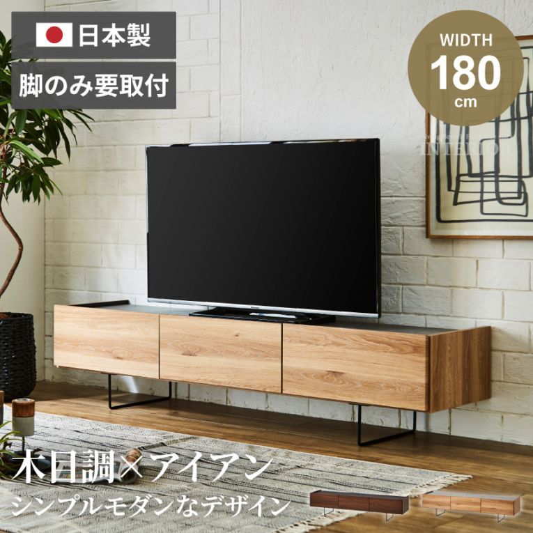 新生活 テレビ台 180 おしゃれ シンプル カジュアル 日本製 国産 幅180 tv台 テレビボード ブラウン ナチュラル tvボード 180cm avボード ローボード 収納 アイアン脚 木目調 セラミック調 フルオープンレール 引出し
