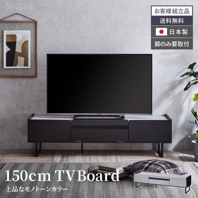 新生活 テレビ台 150 おしゃれ シンプル モノトーン 日本製 国産 モダン 幅150 tv台 テレビボード ブラック グレー tvボード 150cm avボード ローボード 収納 アイアン脚 木目調 セラミック調 フルオープンレール 引出し