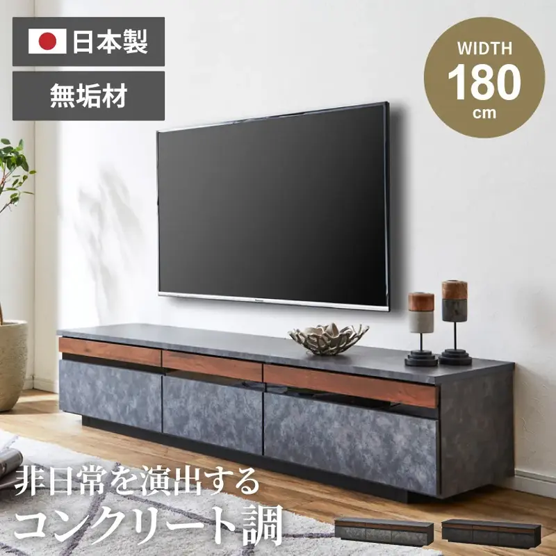 新生活 テレビ台 180 おしゃれ シンプル コンクリート調 日本製 国産 幅180 tv台 テレビボード グレー 木目 tvボード 180cm avボード ローボード 収納 高級感 フルオープンレール 引出し ウォールナット無垢
