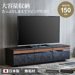 新生活 テレビ台 150 おしゃれ シンプル コンクリート調 日本製 国産 幅150 tv台 テレビボード グレー 木目 tvボード 150cm avボード ローボード 収納 高級感 フルオープンレール 引出し ウォールナット無垢