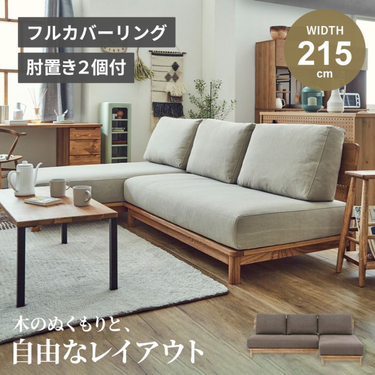 カウチソファ 3人掛け 2人掛け アイボリー ブラウン おしゃれ リビング ひじ掛け ひじ置き フルカバーリング 天然木 ファブリック すのこ 新生活 関家具 マナー